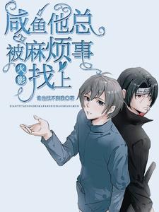 火影:直男在佐鸣文会艰难生存