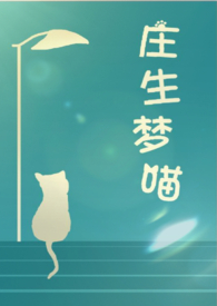 庄生梦蝶主要讲的是什么