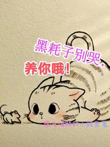 黑耗子别哭,养你哦!