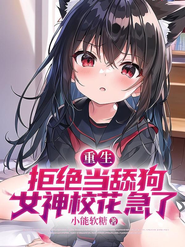 重生:拒绝当舔狗,女神校花急了