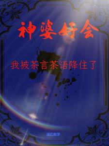 神婆好会,我被茶言茶语降住了
