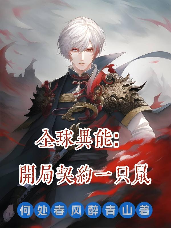 全球异能:开局获得一只鼠