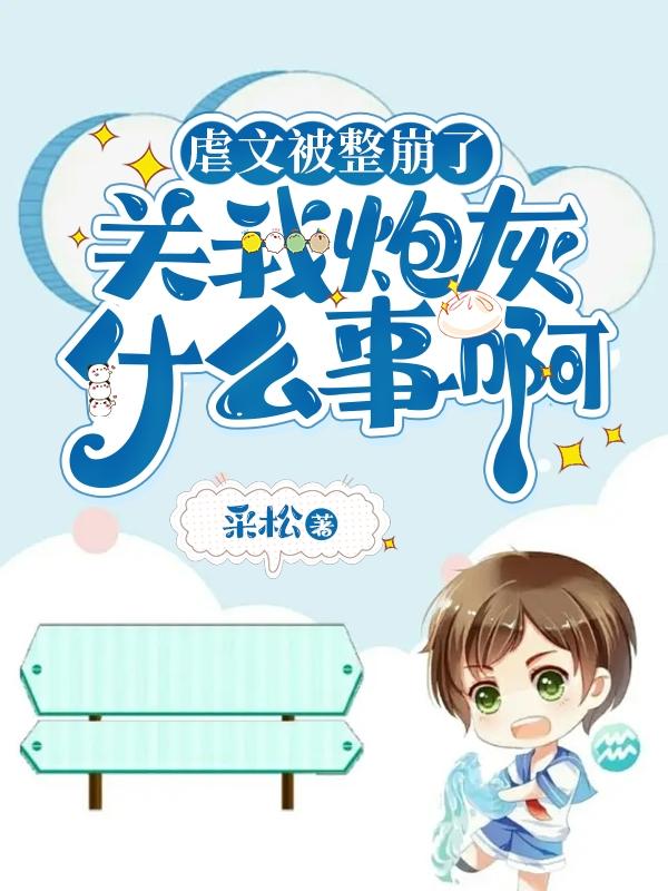 虐文被整崩了,关我炮灰什么事啊