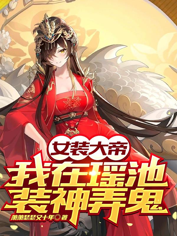 女装大帝:我在瑶池装神弄鬼