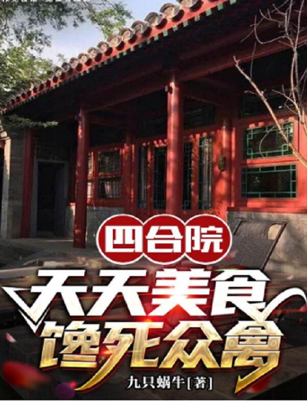四合院:天天美食馋死众禽兽