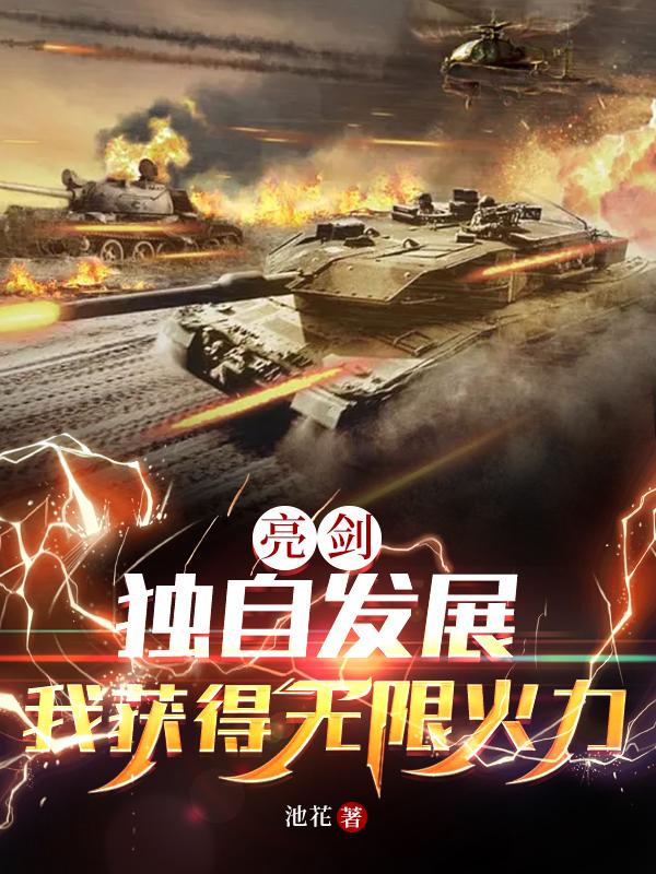 亮剑:独自发展,我获得无限火力