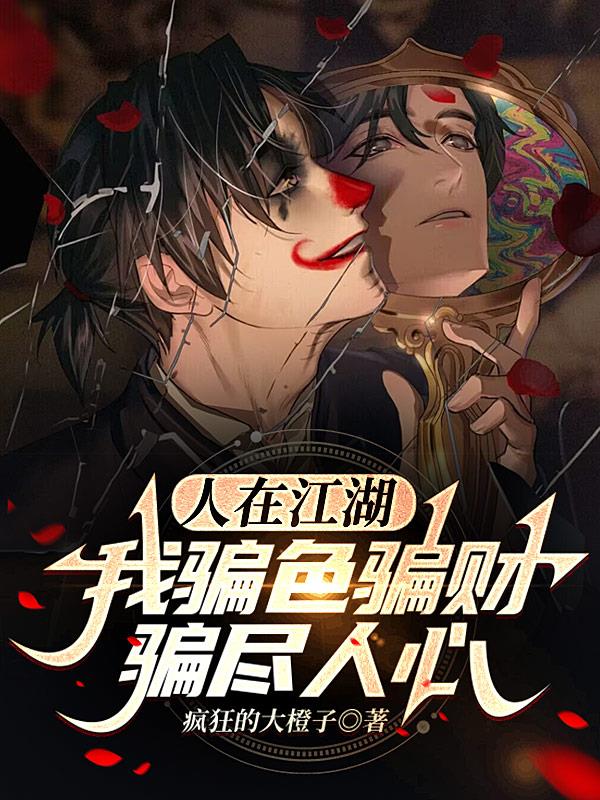 人在江湖:我骗色骗财骗尽人心