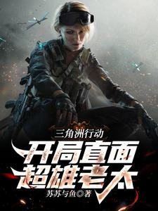 三角洲行动:开局直面超雄老太