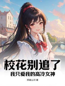 校花别追了,我只爱我的高冷女神