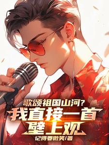 娱乐:让你顶替嘉宾你唱壁上观?