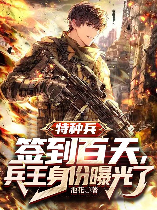 特种兵:签到百天兵王身份曝光了
