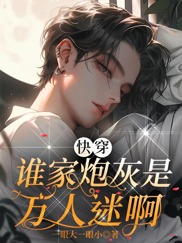 快穿:谁家炮灰是万人迷啊