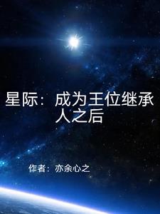 星际:从捡垃圾开始的异次元生活